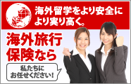海外旅行保険なら私たちにお任せください!