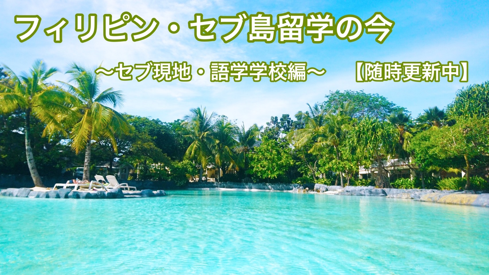 フィリピン セブ島留学の今 セブ現地 語学学校編 随時更新中 失敗しない フィリピン セブ島英語留学の学習と生活 セブナビ ブログ