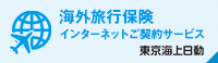 東京海上日動の海外旅行保険