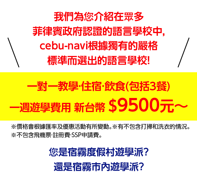 我們為您介紹在眾多菲律賓政府認證的語言學校中,cebu-navi根據獨有的嚴格標準而選出的語言學校!