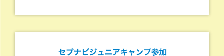 2025ジュニアキャンプ口コミ