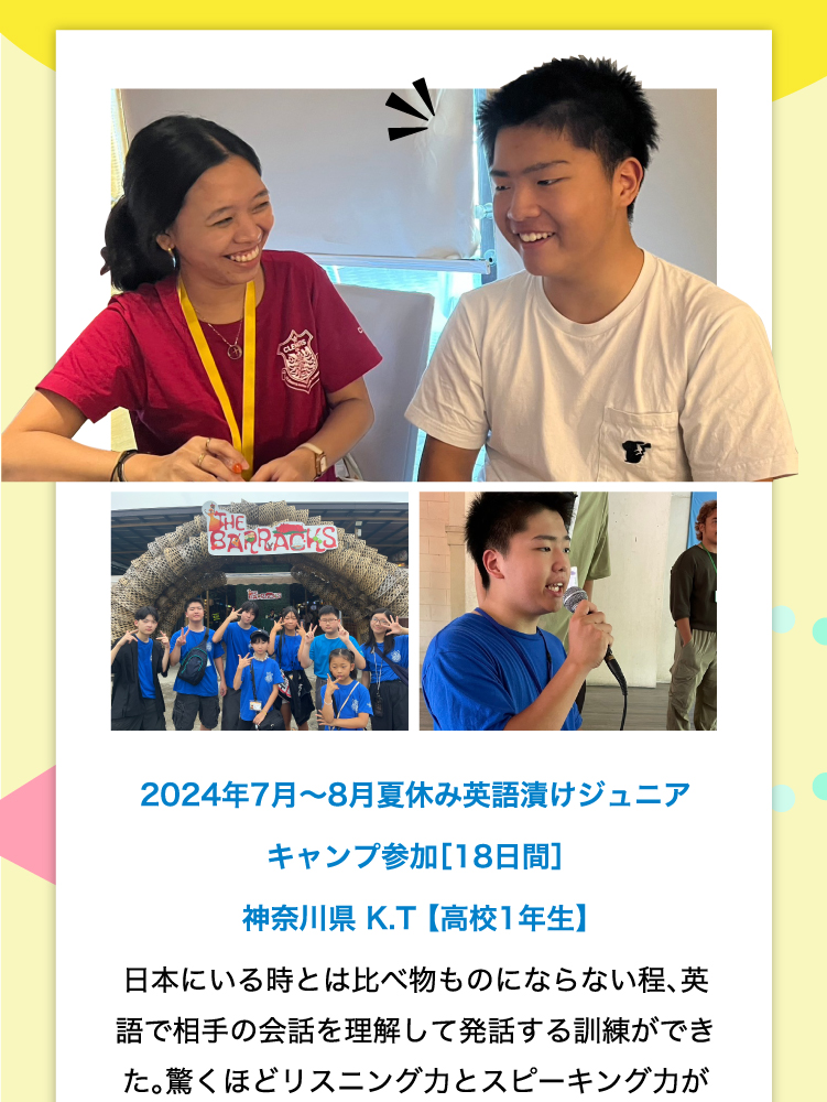 2024年7～8月英語漬けジュニアキャンプ参加［18日間］神奈川県K.Tさん