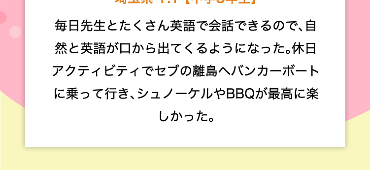 2024年7～8月英語漬けジュニアキャンプ参加［16日間］埼玉県Y.Tさん