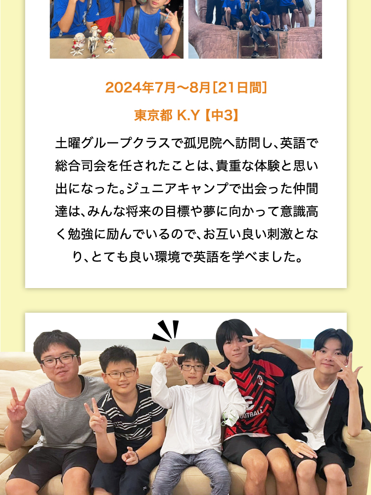 2024年7～8月英語漬けジュニアキャンプ参加［18日間］東京都K.Yさん