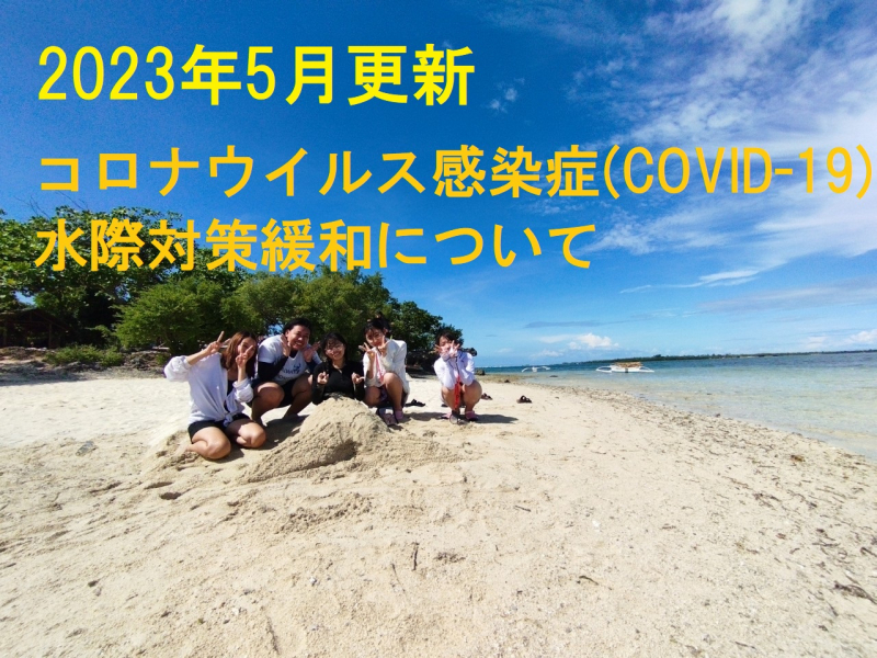 【2023/5/10更新】コロナウイルス感染症(COVID-19)水際対策緩和により、フィリピン・セブ島留学のお申込みが急増中！